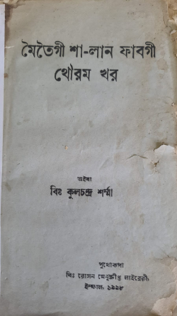 Meitei SaLan phabagi thouram khara ( Meitei Rituals Relating to Combats)