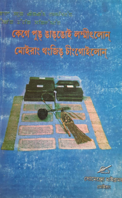 Kege Pung Ngangoi Lammitlon Moirang Thangjing Chingoirol