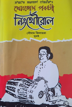 Khongjom Prava gi Ningthourol