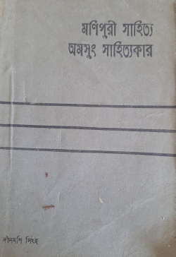 Manipuri Sahitya amasung Sahityakar