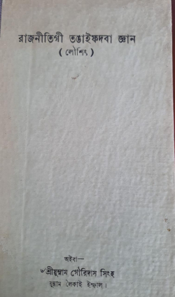 Rajnitigi Tangaibadaba Gyan