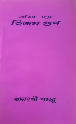 Khadanggi Sambru: A Collection of Short Stories