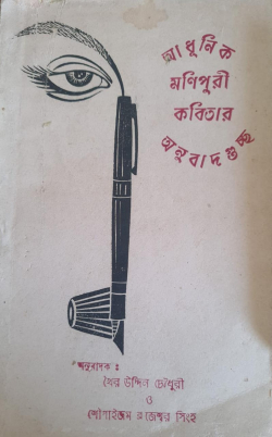 Adhunik Manipuri Kabita