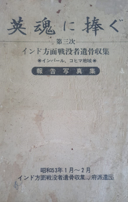 Collecting the Remains of War dead in Imphal & Kohima Area; JanFeb 1978