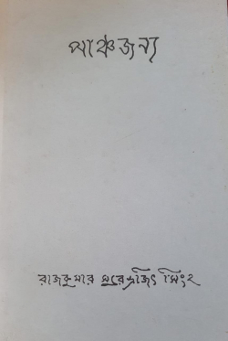 Panchajanya : Translation