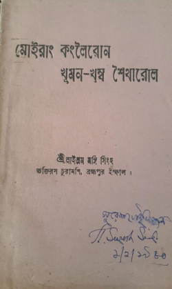 Moirang Kangleirol Khuman Khamba Seitharol