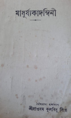 Madhuryakadambini: Translation