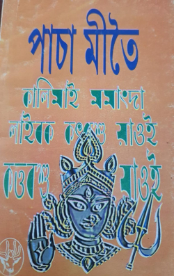 Kalimai Mamangda Laibak Katpasu Yaowi Kattabasu Yaowi