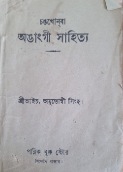 Changkhonba Anganggi Sahitya