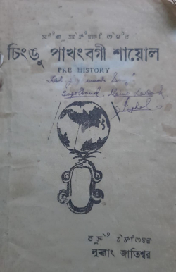 Chingu Pakhangba Sayol