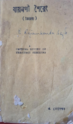 Thainagi Seireng ( English: Critical Review of old Poems from Archaic Texts )