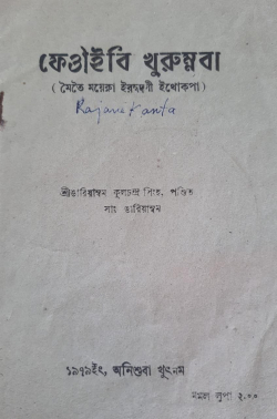 Phouoibi Khurumba ( About the worship of Paddy goddess)