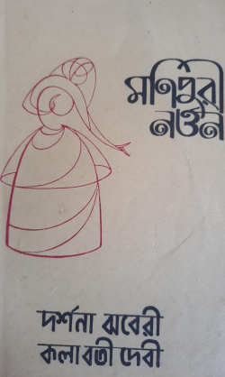 Manipuri Natra ( English: On Manipuri Dance)