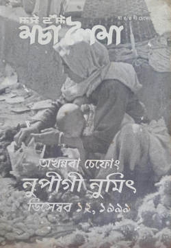 Macha Leima: Akhannaba Chefong Nupigi numit Dec 12; 1999