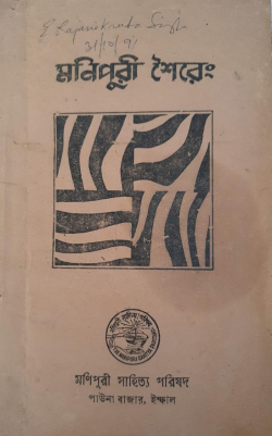 Manipuri Sheireng: An Anthology of Manipuri Poetry
