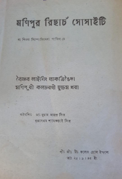 Vaisnop laining laktrigeida Manipuri Culture gi yumpham khara