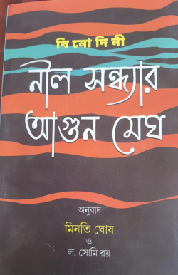Nil Sandhyar Agun Megh (Bengali)