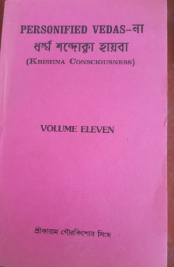 Personified Vedas na Dharma Sandokna Haiba Vol 11