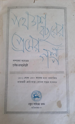 Panchas bochorer premer golpo ( Bengali)