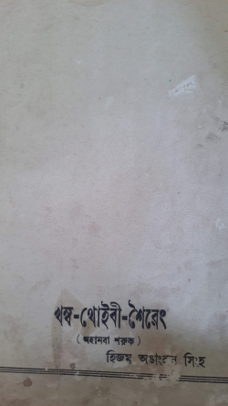 Khamba Thoibi Seireng : Ahanba Saruk