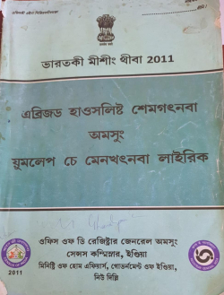 Bharatki Mising thiba 2011