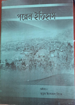 Pallel Itihas ( History of Pallel Village)