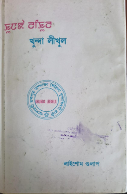 Khunda Likhul: Brahmaputra Tampakta Meiteina Khundakhibagi wari
