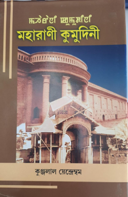 Maharani Kumudini : A biographical Trace of the life of Maharani Kumudini)