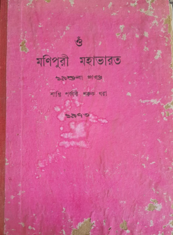 Manipuri Mahabharat