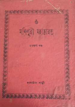 Manipuri Mahabharat Vol 23 of 30