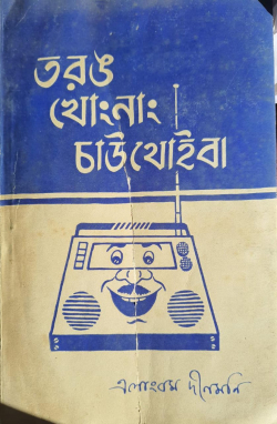 Tarang Khongnang Chaothoiba