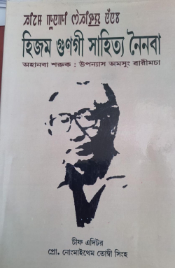Hijam Gunagi Shahitya Neinaba