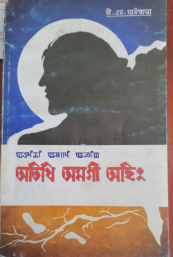 Atithi amagi Ahing