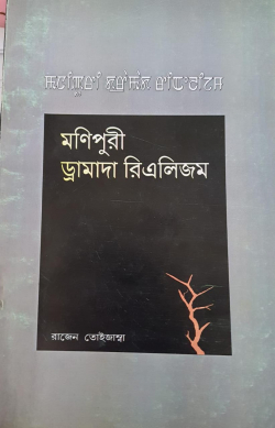 manipuri Dramada Realism