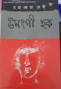 Umanggee Hak