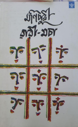 Manipuri Wari Macha: An anthology of Manipuri Short Stories