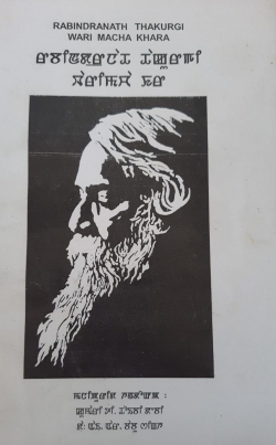Rabindranath Thakur gi Wari Macha Khara