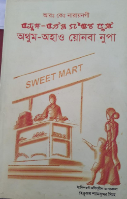 Athum Ahao Yonba Nupa: Translation of R.K Narayan's The Vendor of Sweets