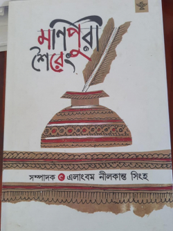 Manipuri Seireng: An Anthology of Manipuri Poems