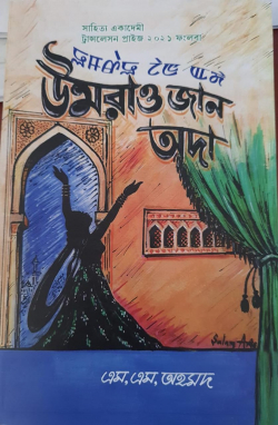Umrao Jan Ada: Mirza Muhammad Hadi Ruswa