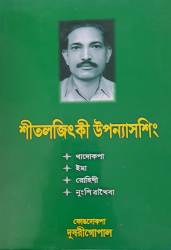 Shitaljitki Novels sing: Thadokpa; Ima; Rohini; Nungsi Wakheiba