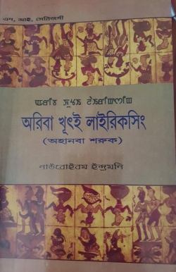 Ariba Khut ee Lairiksing Vol 1