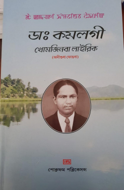 Dr Kamal gi khomjinba Lairik: A complete Work of Dr Kamal Singh