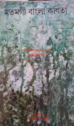 Matamgee Bangla Kavita