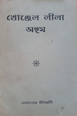 Khonjel Lila Ahum