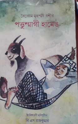 Vaikom Muhammed Basheer's Pattumma's Goat; Tranlation into Manipuri