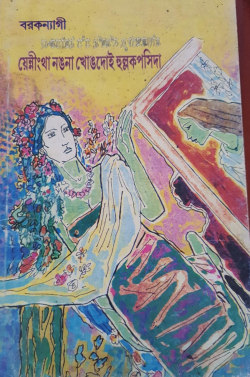 Yeningtha Nangna Khongdoi Hullakpasida