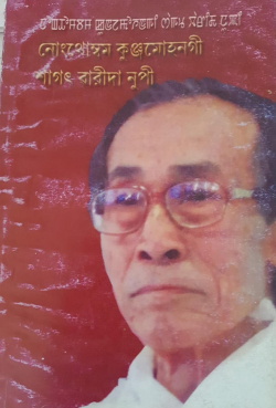 Nongthonbam Kunjamohon gee sagat warida nupi