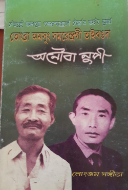 Tongbra amasung Samarendra gi taibangda Anouba nupi