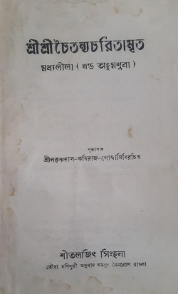 Shri Shri Chaitanya Charitamrita by Krishnadasa Kaviraja: Translation into Manipuri Part 5